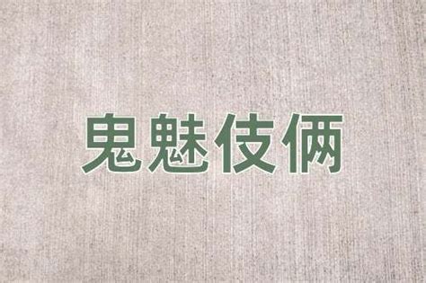 鬼魅形容詞|鬼魅的意思